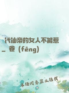 絕代仙帝的女人不能惹