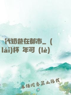 絕代奶爸在都市