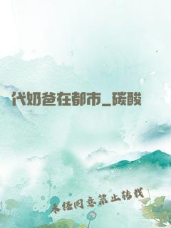 絕代奶爸在都市