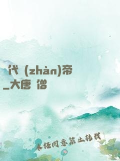 絕代戰(zhàn)帝