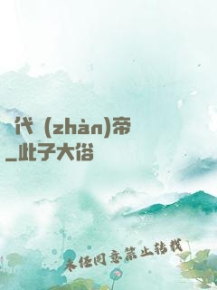 絕代戰(zhàn)帝