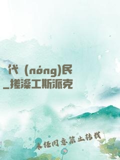 絕代農(nóng)民
