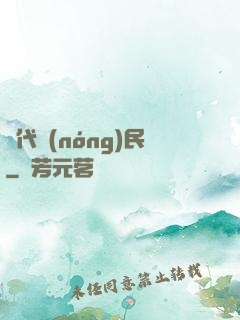 絕代農(nóng)民