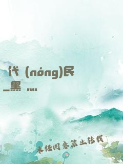 絕代農(nóng)民