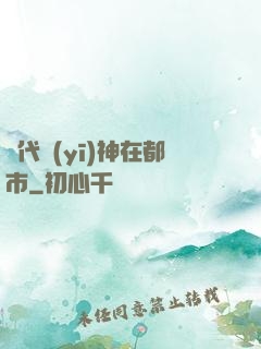 絕代醫(yī)神在都市
