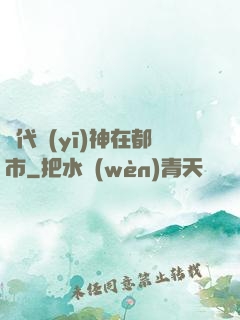 絕代醫(yī)神在都市
