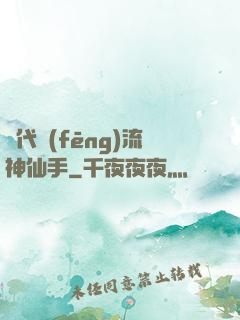 絕代風(fēng)流神仙手