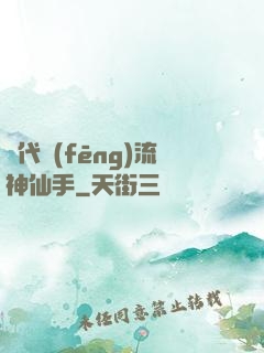 絕代風(fēng)流神仙手