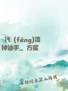 絕代風(fēng)流神仙手