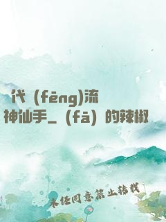 絕代風(fēng)流神仙手