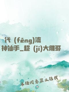 絕代風(fēng)流神仙手