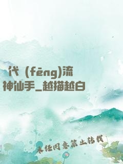 絕代風(fēng)流神仙手