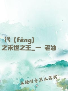 絕代風(fēng)華之末世之王