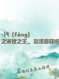 絕代風(fēng)華之末世之王