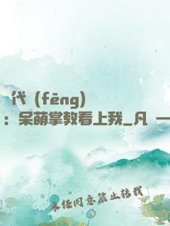 絕代風(fēng)華：呆萌掌教看上我