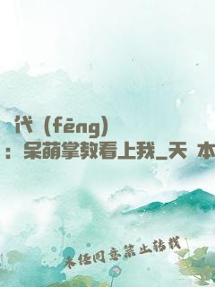 絕代風(fēng)華：呆萌掌教看上我