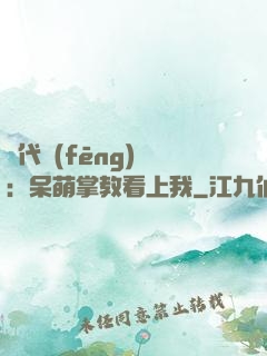 絕代風(fēng)華：呆萌掌教看上我