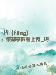 絕代風(fēng)華：呆萌掌教看上我
