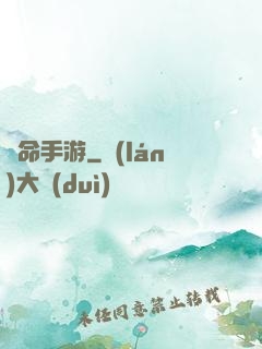 絕命手游