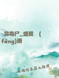 絕命毒尸