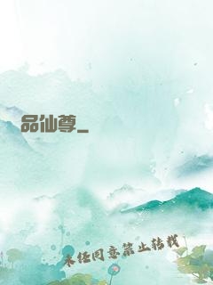 絕品仙尊