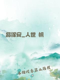 絕品保安