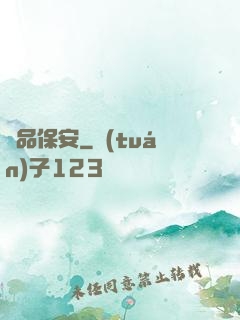 絕品保安