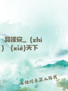 絕品保安