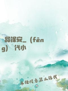 絕品保安