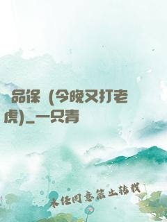 絕品保鏢(今晚又打老虎)