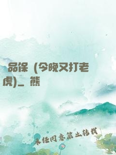 絕品保鏢(今晚又打老虎)