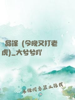 絕品保鏢(今晚又打老虎)