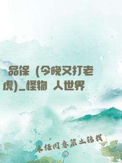 絕品保鏢(今晚又打老虎)
