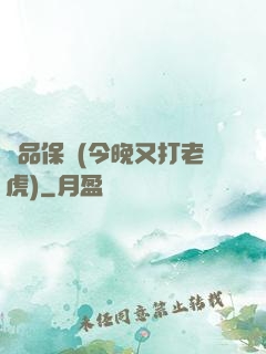 絕品保鏢(今晚又打老虎)