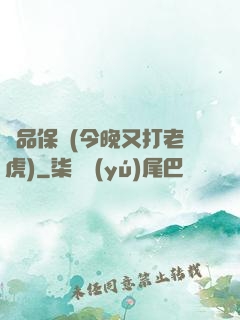 絕品保鏢(今晚又打老虎)