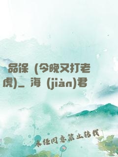 絕品保鏢(今晚又打老虎)