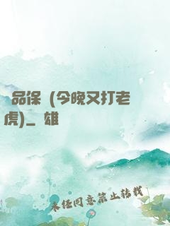 絕品保鏢(今晚又打老虎)