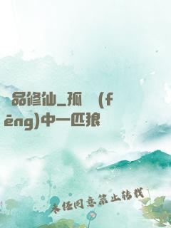 絕品修仙