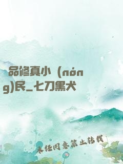 絕品修真小農(nóng)民
