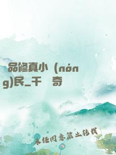 絕品修真小農(nóng)民