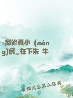 絕品修真小農(nóng)民