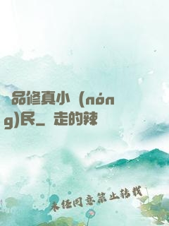 絕品修真小農(nóng)民