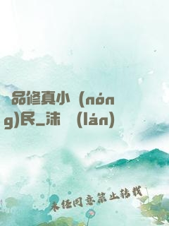 絕品修真小農(nóng)民