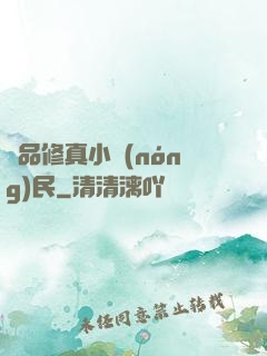 絕品修真小農(nóng)民