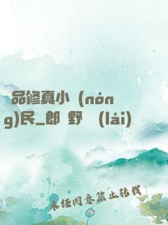 絕品修真小農(nóng)民