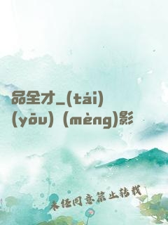 絕品全才