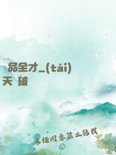 絕品全才