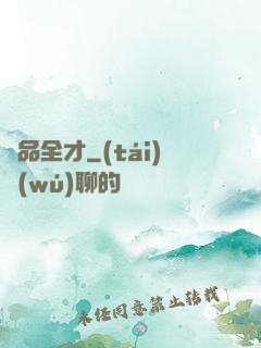 絕品全才