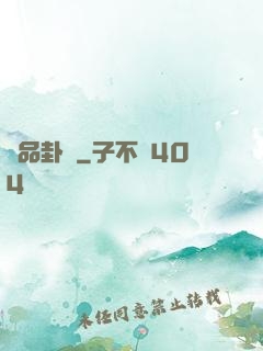 絕品卦師
