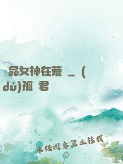 絕品女神在荒島